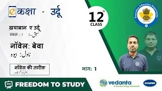 NCERT | CBSE | RBSE | Class-12 | ख़याबान ए उर्दू  | सबक - 1 | नॉवेल: बेवा | भाग - 1