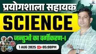 Lab Assistant Science Classes 2025 | Classification of Animals | Bio for Lab Assistant