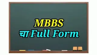 MBBS Full Form In Marathi || MBBS Ka Full Form Kya Hai || MBBS Full Form || MBBS