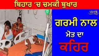 BIHAR VIRAL FEVER ||  Chamki fever kills more than 125 kids in Bihar ||