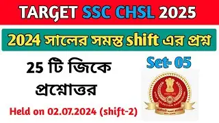 SSC CHSL 2024 all shift gk questions in bengali|ssc chsl 2024 previous year question paper|chsl 2025