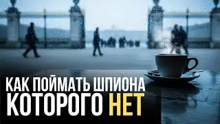 КГБ: Идеальный призрак 15 лет обманывал разведку
