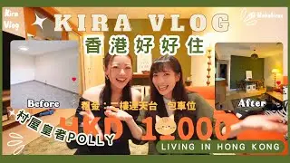 【Kira Vlog】 Living in Hong Kong 《香港好好住》 ep.1 |村屋皇者Polly又搬屋‼️新居鋪地板、油牆、軟裝一腳踢￼💪🏻今次既租金平到只係$1x000🙊時光倒流價🤩