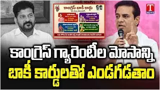 KTR Slams Revanth & Congress Govt Over Failure Guarantees | T News