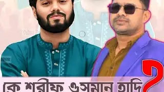 ওসমান হাদি কে এবং কি তার পরিচয় জানলে অবাক হবেন।