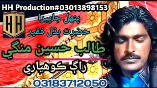 Raag Kohyari Punahal ja peera | Talib Hussain Mangi