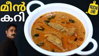 ഏത് മീൻ വാങ്ങിയാലും കറി ഇതുപോലെ തയ്യാറാക്കൂ രുചി ഇരട്ടിയാകും|Kerala fish curry|Meen Curry|Fish Curry