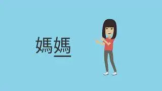 GCSE Traditional Chinese Lesson 1: Family members I Mandarin