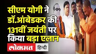 CM Yogi Adityanath on Ambedkar Jayanti 2022 । CM Yogi ने किया Dr BR Ambedkar की जयंती पर बड़ा एलान