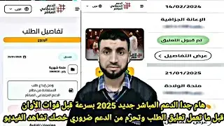 هام جدا الدعم المباشر قبل ما يتوقفلك الدعم الناس لي كيبغيو يحولو من من منحة جزافية إلى منحة شهرية ⛔️