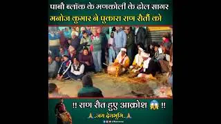 राण रौत देवता हुए आक्रोश 😱 #uttrakhand #devbhumi #jagar #dholdamau #mandan