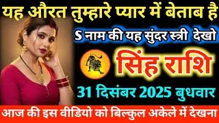 #सिंहराशि यह औरत तुम्हारे प्यार में बेताब है S नाम की यह सुंदर स्त्री देखो 27 दिसंबर 2025 शनिवार