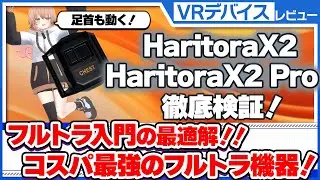 【HaritoraX2 / HaritoraX2Pro】4万円からフルトラ入門！足首もヌルヌル動く！！布団の中でもキャリブレーション可能！フルトラ初心者に最適なコスパ最強機器を徹底レビュー！！