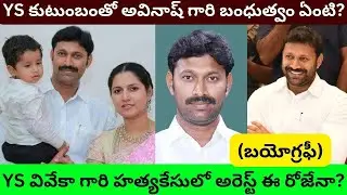 YS అవినాష్ రెడ్డి బయోగ్రఫీ/Avinash Reddy Biography/Real Life Story/Arrest/Viveka/CBI Investigation