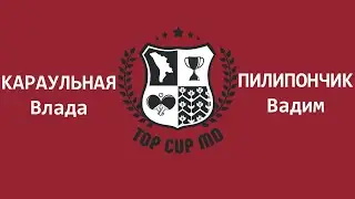 КАРАУЛЬНАЯ ВЛАДА - ПИЛИПОНЧИК ВАДИМ Настольный теннис TOP CUP MD 27.02.2021