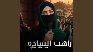 Raheb Al Sada - راهب الساده