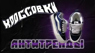 Никогда не покупайте эти кроссовки! Антитренды кроссовок 2023.