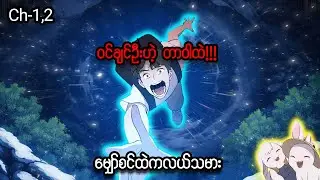 မျှော်စင်ထဲကလယ်သမား 👨🏻‍🌾🐰 (Ch- 01 & 02) #manhwa #recap #anime #manga #recapmyanmar #visualstory 