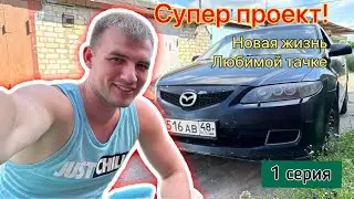 Новый проект! Мазда 6 gg! Тачка на прокачку😎