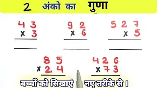 2 अंको का गुणा  || guna do anko ka kaise karen || multiplication 2-digit || #guna 