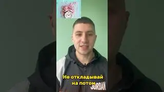 Не откладывай на потом