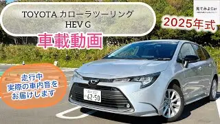 [車載動画] 2025改良後モデル TOYOTA カローラツーリングHEV G(2WD) 走行中実際の車内音をお届けいたします！