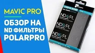 DJI MAVIC PRO ND ФИЛЬТРЫ ДЛЯ ДРОНА, ОБЗОР ФИЛЬРОВ POLARPRO