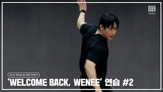 안되면 될 때까지 연습 또 연습 l Practice Behind Part.2 l 2024 WONHO FAN PARTY 'WELCOME BACK, WENEE' l 원호 WONHO