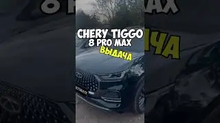 ВЫДАЧА Chery Tiggo 8 Pro MAX Ultimate 2.900.000₽🔥Заказать авто - ссылка в шапке профиля #chery