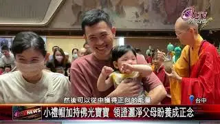 20250716場面盛大！佛光寶寶成觀音契子 惠中寺送祝福｜‪ @FGSBLTV