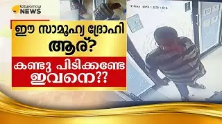 ഈ സാമൂഹ്യ ദ്രോഹി ആര്? കണ്ടു പിടിക്കണ്ടേ ഇവനെ??