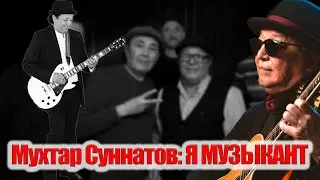 Мухтар Суннатов: Я МУЗЫКАНТ