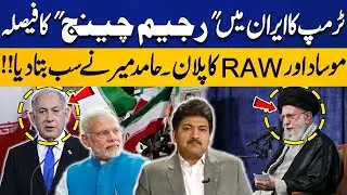 Trump Decides on &ldquo;Regime Change&rdquo; in Iran? Mossad & RAW Plan Exposed | Hamid Mir Reveals All