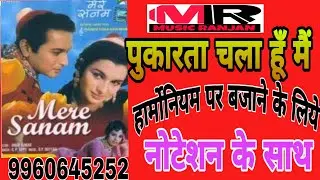 पुकारता चला हूँ मैं.. ll हार्मोनियम ll नोटेशन ll
