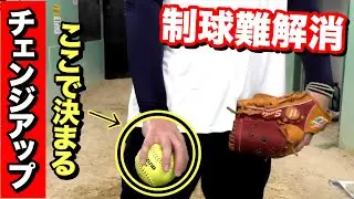 【チェンジアップ】の制球難はコレで解消できる!!重要なのはリリースの形だった!!