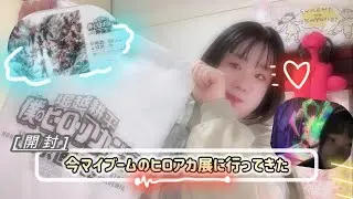 【開封】今大っ好きヒロアカ展に行ってきた~🦸‍♂️