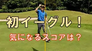 【初イーグル】気になるスコアは？