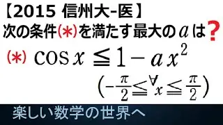 #1284  2015信州大医  不等式を満たす最大の実数aを求める【数検1級/準1級/中高校数学】Learn how to Solve Advanced Math Problems