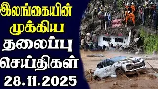 Today's Headlines | 28.11.2025 | Today Sri Lanka Tamil News | Tamil oli Tamil Morning News
