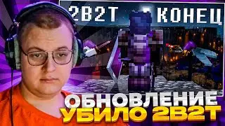 ПЯТЁРКА СМОТРИТ: 2B2T - ОБНОВЛЕНИЕ, УБИВШЕЕ СЕРВЕР