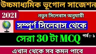 hs geography mcq suggestion 2021 | class 12 Geography mcq suggestion 2021 part 1 | hs geography mcq