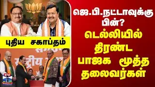Nitin Nabin | BJP National President | ஜெ.பி.நட்டாவுக்குப் பின்? - பாஜகவின் புதிய சகாப்தம்
