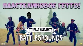 Totally Accurate Battlegrounds ► ПЛАСТЕЛИНОВОЕ ГЕТТО!