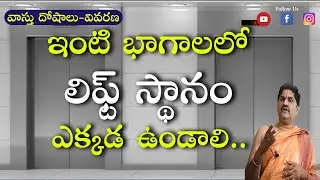 SV-1292 లిఫ్ట్ నిర్మాణం గృహానికి ఏ భాగాన చేయాలి | Lift Vastu Telugu