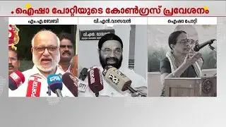 പാര്&zwj;ട്ടിയെ വഞ്ചിച്ചെന്ന് നേതാക്കള്&zwj;; വിമര്&zwj;ശനങ്ങള്&zwj;ക്ക് മറുപടിയുമായി ഐഷാ പോറ്റി | UDF | LDF