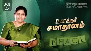 இன்றைய மன்னா | Indraya Manna | 25.01.2026 | Sis. Sophiya Allen Paul | Blessing TV