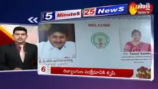5 Minutes 25 Top Headlines @ 12PM | Fast News By Sakshi TV | 21th September 2019