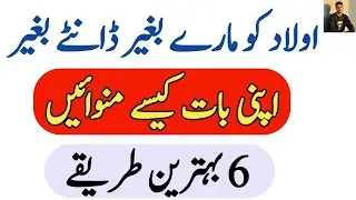 Aulad Ko Daante Baghair Baat Kaise Manwaye (Powerful Parenting Advice), New Islamic Story