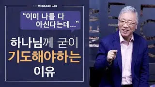[조정민의 답답답] 하나님께서 나와 내 생각까지 아신다는데 굳이 기도해야 하나요?