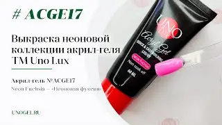 Выкраска: Акрил-гель Uno Lux 